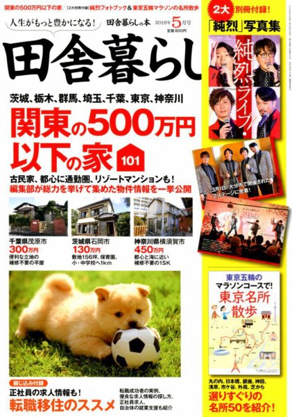 田舎暮らしの本 2019年5月号 (発売日2019年04月03日) 表紙