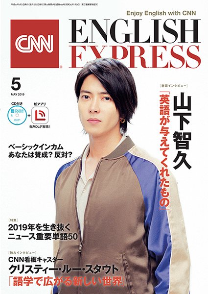CNN ENGLISH EXPRESS 2019年5月号 (発売日2019年04月05日) 表紙