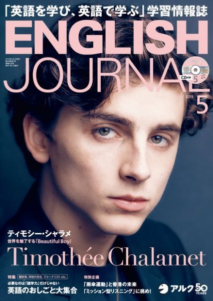 ENGLISH JOURNAL (イングリッシュジャーナル) 2019年5月号 (発売日2019年04月06日) 表紙