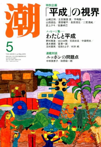 潮 2019年5月号 (発売日2019年04月05日) 表紙