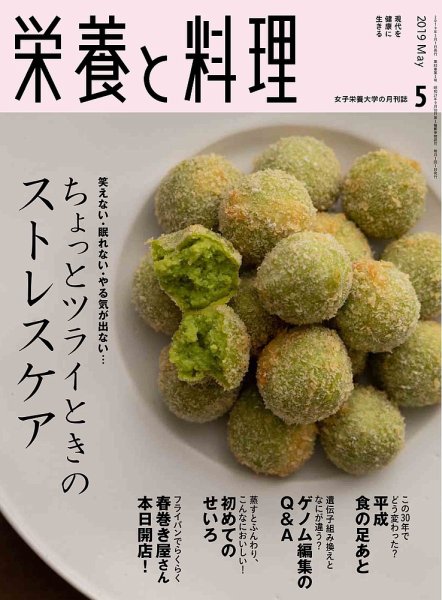 栄養と料理 2019年5月号 (発売日2019年04月09日) 表紙