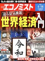 週刊エコノミスト 2019年4/16号 表紙
