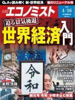 週刊エコノミスト 2019年4/16号 (発売日2019年04月08日) 表紙