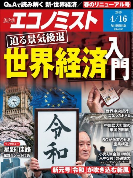 週刊エコノミスト 2019年4/16号 (発売日2019年04月08日) 表紙