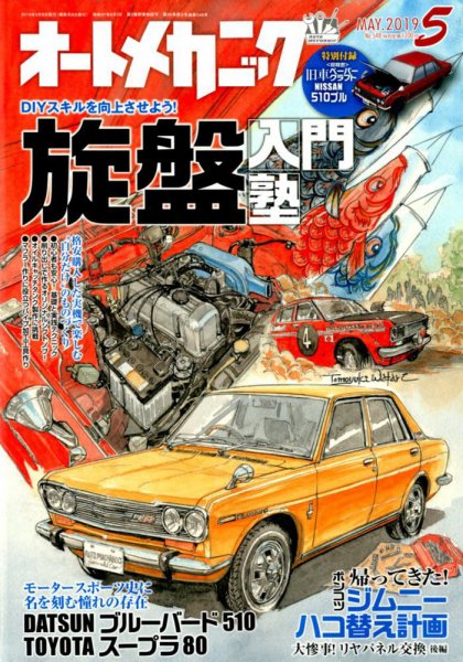 オートメカニック 2019年5月号 (発売日2019年04月08日) 表紙