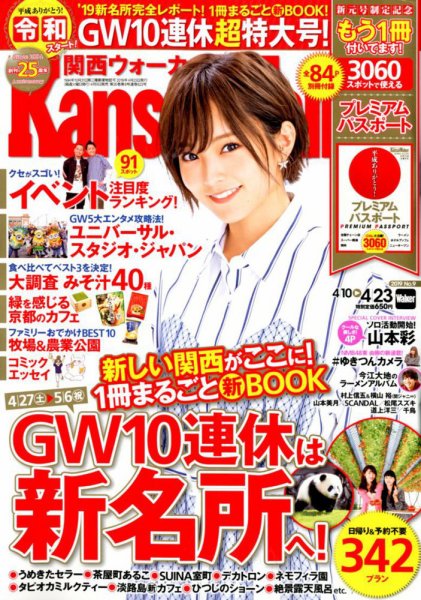 Kansai Walker (関西ウォーカー) 2019年4/23号 (発売日2019年04月09日) 表紙