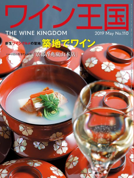 ワイン王国 2019年5月号 (発売日2019年04月05日) 表紙