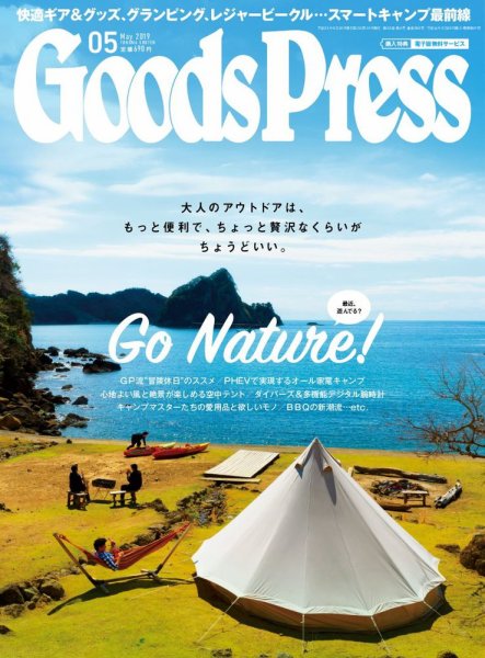 月刊GoodsPress（グッズプレス） 2019年5月号 (発売日2019年04月05日) 表紙