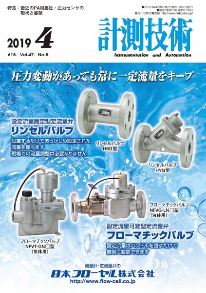 計測技術 2019年4月号 (発売日2019年04月05日) 表紙