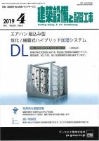 建築設備と配管工事 2019年4月号 (発売日2019年04月05日) 表紙