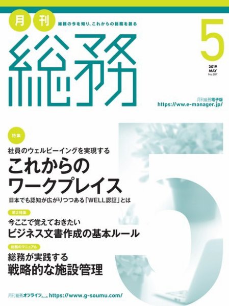 月刊総務 2019年5月号 (発売日2019年04月08日) 表紙