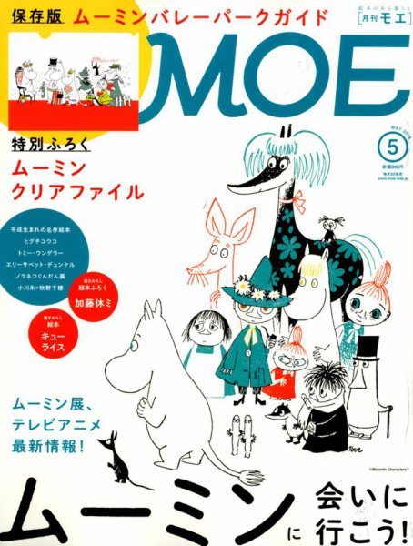月刊 MOE(モエ) 2019年5月号 (発売日2019年04月03日) 表紙