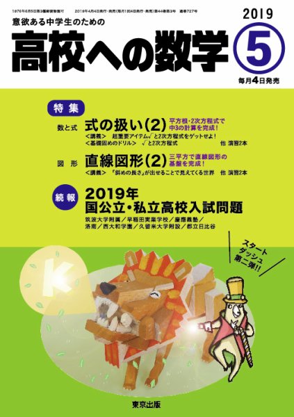 高校への数学 2019年5月号 (発売日2019年04月04日) 表紙