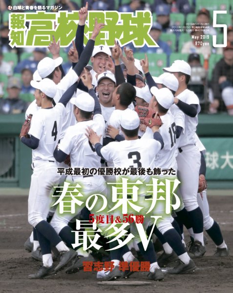 報知高校野球 2019年5月号 (発売日2019年04月09日) 表紙