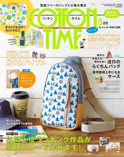 COTTON TIME（コットンタイム） 2019年5月号 (発売日2019年04月05日) 表紙