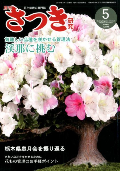 さつき研究 2019年5月号 (発売日2019年04月05日) 表紙