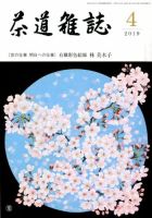 茶道雑誌 2019年4月号 (発売日2019年04月03日) 表紙