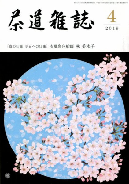 茶道雑誌 2019年4月号 (発売日2019年04月03日) 表紙