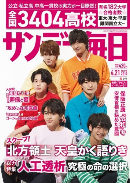 サンデー毎日 2019年4/21号 (発売日2019年04月09日) 表紙