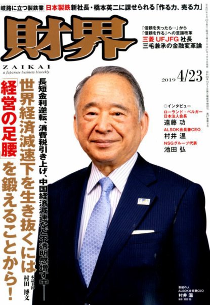 財界 2019年4/23号 (発売日2019年04月09日) 表紙