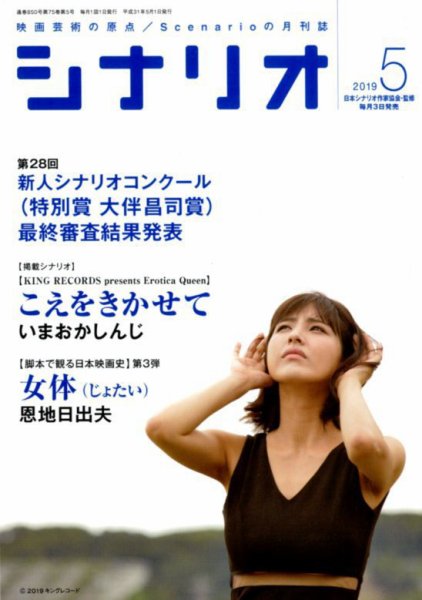 シナリオ 2019年5月号 (発売日2019年04月03日) 表紙