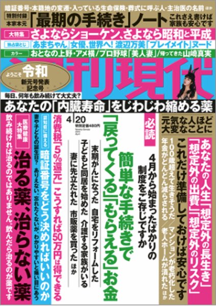 週刊現代 2019年4/20号 (発売日2019年04月08日) 表紙
