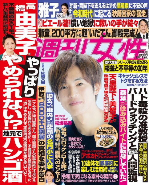 週刊女性 2019年4/23号 (発売日2019年04月09日) 表紙