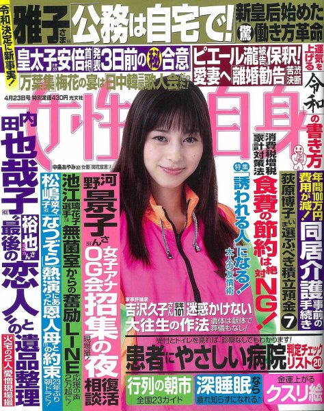 週刊女性自身 2019年4/23号 (発売日2019年04月09日) 表紙