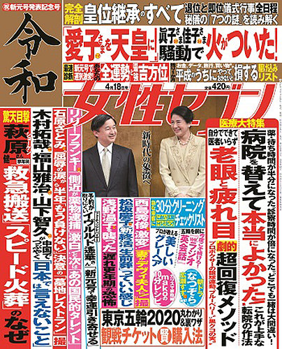 週刊女性セブン 19年4 18号 発売日19年04月04日 雑誌 定期購読の予約はfujisan