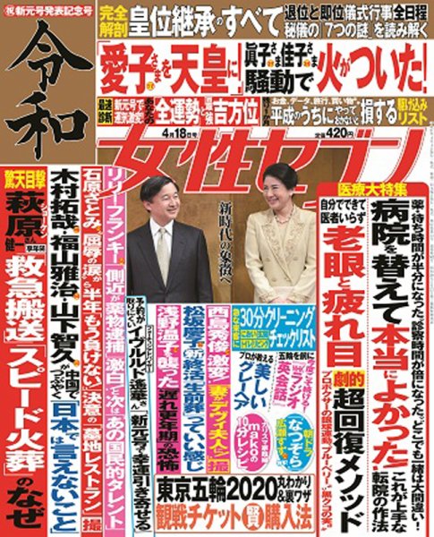 週刊女性セブン 2019年4/18号 (発売日2019年04月04日) 表紙