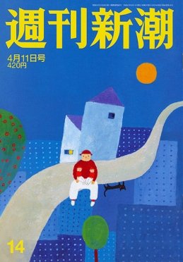 週刊新潮 2019/04/11 (発売日2019年04月04日) 表紙