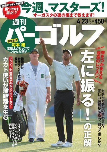 週刊 パーゴルフ 4/23号 (発売日2019年04月09日) 表紙