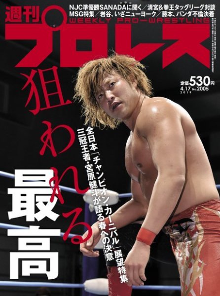 週刊プロレス 2019年4/17号 (発売日2019年04月03日) 表紙