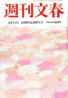 週刊文春 2019年4/11号 (発売日2019年04月04日) 表紙