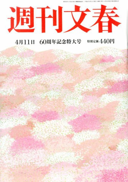 週刊文春 2019年4/11号 (発売日2019年04月04日) 表紙