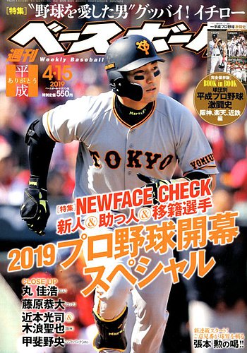 週刊ベースボール 19年4 15号 発売日19年04月03日 雑誌 電子書籍 定期購読の予約はfujisan