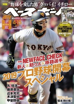 週刊ベースボール 2019年4/15号 (発売日2019年04月03日) | 雑誌/電子