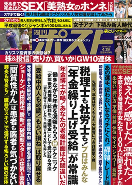 週刊ポスト 2019年4/19号 (発売日2019年04月08日) 表紙