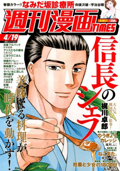 週刊 漫画TIMES (タイムス) 2019年4/19号 (発売日2019年04月05日) 表紙
