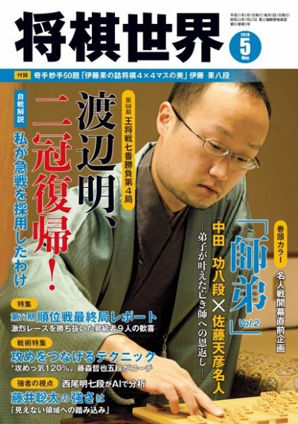 将棋世界 2019年5月号 (発売日2019年04月03日) 表紙