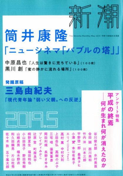 新潮 2019年5月号 (発売日2019年04月05日) 表紙