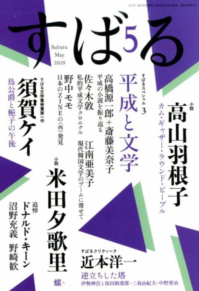 すばる 2019年5月号 (発売日2019年04月05日) 表紙