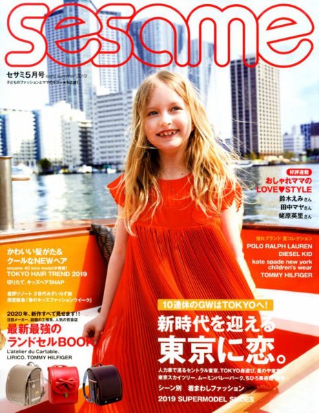 SESAME(セサミ) 2019年5月号 (発売日2019年04月05日) 表紙