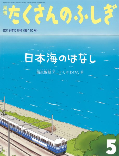 たくさんのふしぎ 2019年5月号 (発売日2019年04月03日) 表紙