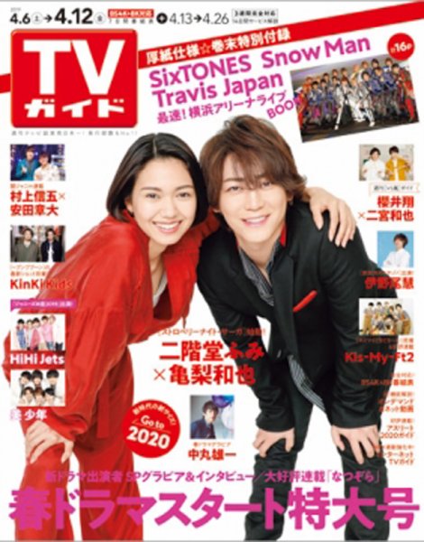 週刊TVガイド関西版 2019年4/12号 (発売日2019年04月03日) 表紙