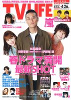 TV LIFE （テレビライフ） 首都圏版 2019年4/26号 表紙