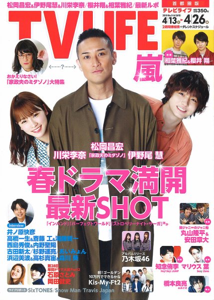 TV LIFE （テレビライフ） 首都圏版 2019年4/26号 (発売日2019年04月10日) 表紙