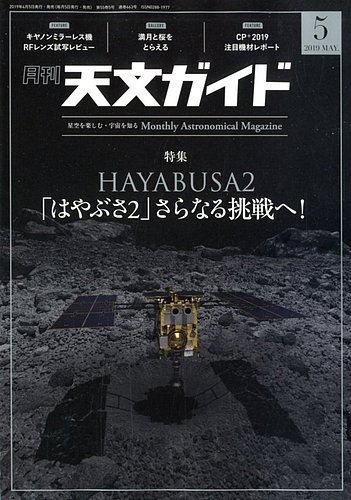 天文ガイド 19年5月号 発売日19年04月05日