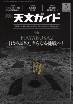 天文ガイド 2019年5月号 (発売日2019年04月05日) 表紙