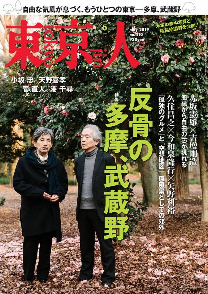 東京人 410 (発売日2019年04月03日) 表紙